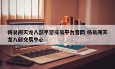 畅易阁天龙八部手游交易平台官网 畅易阁天龙八部交易中心