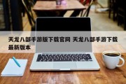 天龙八部手游版下载官网 天龙八部手游下载最新版本