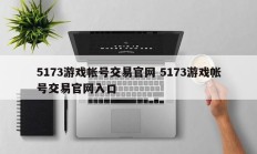 5173游戏帐号交易官网 5173游戏帐号交易官网入口