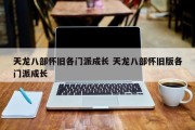 天龙八部怀旧各门派成长 天龙八部怀旧版各门派成长