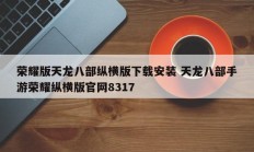 荣耀版天龙八部纵横版下载安装 天龙八部手游荣耀纵横版官网8317