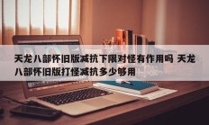 天龙八部怀旧版减抗下限对怪有作用吗 天龙八部怀旧版打怪减抗多少够用