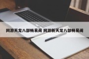 网游天龙八部畅易阁 网游新天龙八部畅易阁