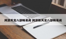 网游天龙八部畅易阁 网游新天龙八部畅易阁