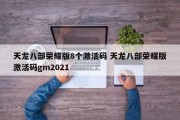 天龙八部荣耀版8个激活码 天龙八部荣耀版激活码gm2021