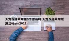 天龙八部荣耀版8个激活码 天龙八部荣耀版激活码gm2021