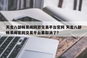 天龙八部畅易阁网游交易平台官网 天龙八部畅易阁官网交易平台要取消了?