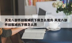 天龙八部怀旧服减抗下限怎么提升 天龙八部怀旧服减抗下限怎么弄