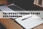 天龙八部手游怎么下载最新版本 天龙八部手游怎么下载最新版本的