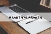 天龙八部官网下载 天龙八部官网