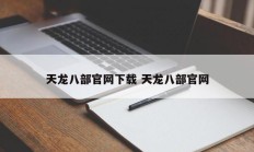 天龙八部官网下载 天龙八部官网