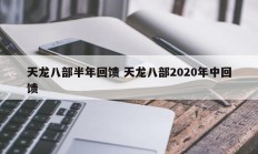 天龙八部半年回馈 天龙八部2020年中回馈