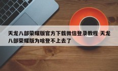 天龙八部荣耀版官方下载微信登录教程 天龙八部荣耀版为啥登不上去了