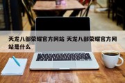 天龙八部荣耀官方网站 天龙八部荣耀官方网站是什么