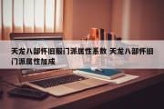 天龙八部怀旧服门派属性系数 天龙八部怀旧门派属性加成