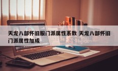 天龙八部怀旧服门派属性系数 天龙八部怀旧门派属性加成