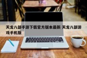 天龙八部手游下载官方版本最新 天龙八部游戏手机版