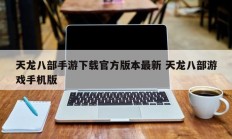 天龙八部手游下载官方版本最新 天龙八部游戏手机版