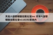 天龙八部荣耀版无限元宝ios 天龙八部荣耀版无限元宝v118191安卓内