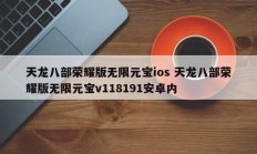 天龙八部荣耀版无限元宝ios 天龙八部荣耀版无限元宝v118191安卓内