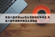 天龙八部手游app怎么发微信好友消息 天龙八部手游聊天框怎么发物品