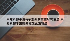 天龙八部手游app怎么发微信好友消息 天龙八部手游聊天框怎么发物品