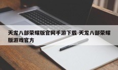 天龙八部荣耀版官网手游下载 天龙八部荣耀版游戏官方