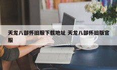 天龙八部怀旧服下载地址 天龙八部怀旧版官服