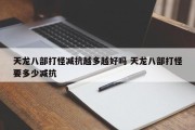 天龙八部打怪减抗越多越好吗 天龙八部打怪要多少减抗