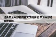 经典天龙八部官网首页下载安装 天龙八部经典版官网