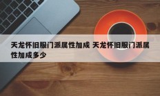 天龙怀旧服门派属性加成 天龙怀旧服门派属性加成多少