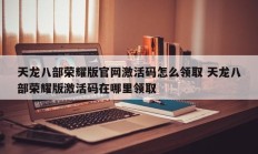 天龙八部荣耀版官网激活码怎么领取 天龙八部荣耀版激活码在哪里领取