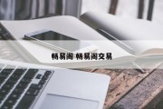 畅易阁 畅易阁交易