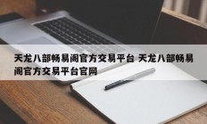 天龙八部畅易阁官方交易平台 天龙八部畅易阁官方交易平台官网