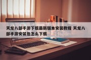 天龙八部手游下载最新版本安装教程 天龙八部手游安装包怎么下载