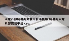 天龙八部畅易阁交易平台手机版 畅易阁天龙八部交易平台 cyg