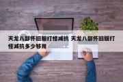 天龙八部怀旧服打怪减抗 天龙八部怀旧版打怪减抗多少够用