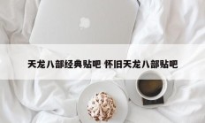 天龙八部经典贴吧 怀旧天龙八部贴吧