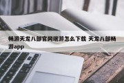 畅游天龙八部官网端游怎么下载 天龙八部畅游app