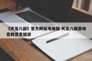 《天龙八部》官方网站电脑版 天龙八部游戏官网首页端游