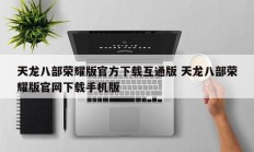 天龙八部荣耀版官方下载互通版 天龙八部荣耀版官网下载手机版