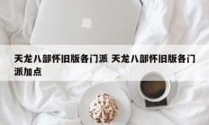 天龙八部怀旧版各门派 天龙八部怀旧版各门派加点