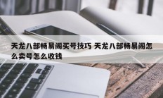 天龙八部畅易阁买号技巧 天龙八部畅易阁怎么卖号怎么收钱