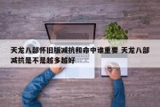 天龙八部怀旧版减抗和命中谁重要 天龙八部减抗是不是越多越好