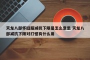 天龙八部怀旧服减抗下限是怎么意思 天龙八部减抗下限对打怪有什么用