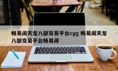 畅易阁天龙八部交易平台cyg 畅易阁天龙八部交易平台畅易阁