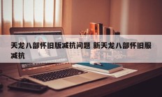 天龙八部怀旧版减抗问题 新天龙八部怀旧服减抗