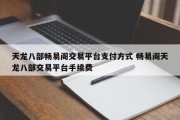 天龙八部畅易阁交易平台支付方式 畅易阁天龙八部交易平台手续费