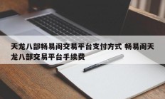 天龙八部畅易阁交易平台支付方式 畅易阁天龙八部交易平台手续费