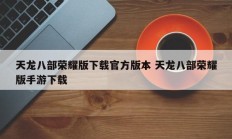 天龙八部荣耀版下载官方版本 天龙八部荣耀版手游下载